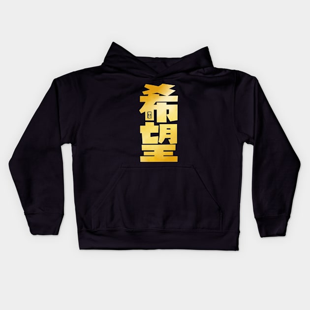 Hope Kanji Kids Hoodie by Takeda_Art